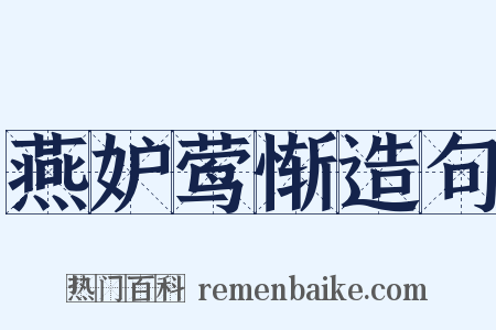 燕妒莺惭造句是什么意思的图片